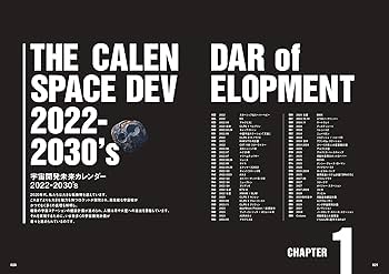 宇宙開発 未来カレンダー 2022-2030's | 鈴木喜生 |本 | 通販